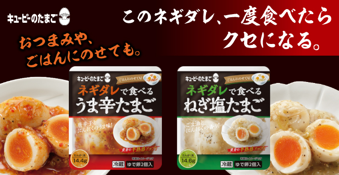 キユーピーのたまご ネギダレ