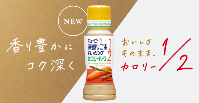 深煎りごまドレッシング カロリーハーフ