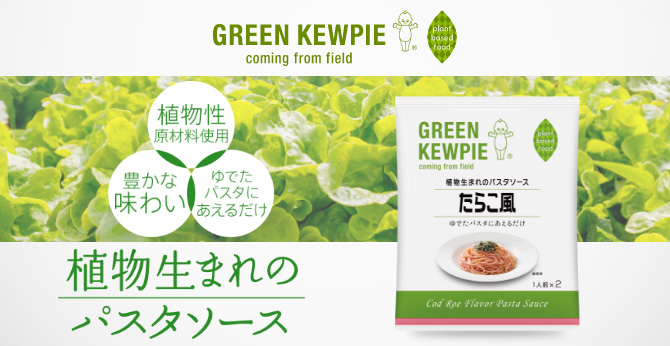 GREEN KEWPIE 植物生まれのパスタソース たらこ風