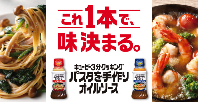 キユーピー3分クッキング パスタを手作りオイルソース