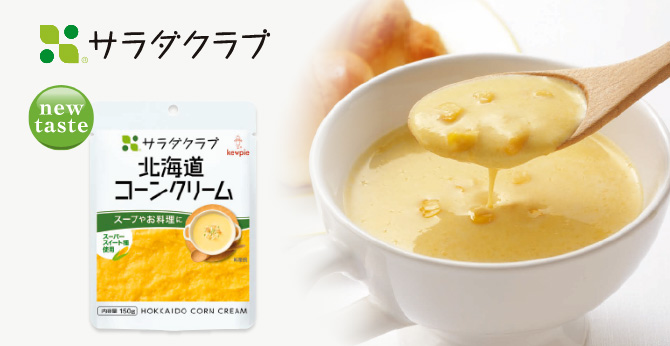 サラダクラブ 北海道コーンクリーム