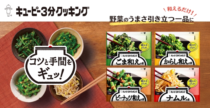 キユーピー3分クッキング 和えの素