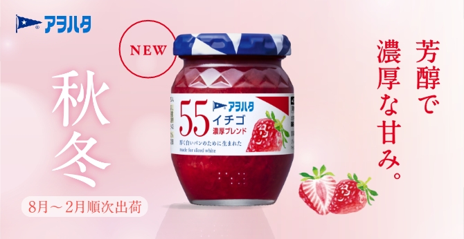 アヲハタ 55 イチゴ