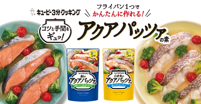 キユーピー3分クッキング アクアパッツァ