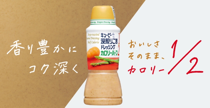 キユーピー 深煎りごまドレッシング カロリーハーフ