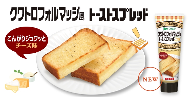 ヴェルデ クワトロフォルマッジ風トーストスプレッド