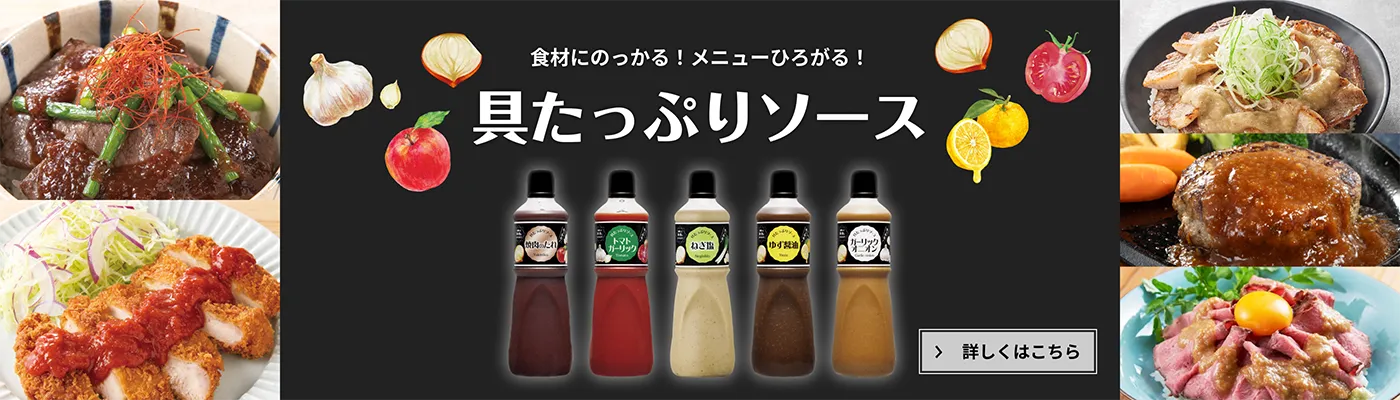 具たっぷりソース 食材にのっかる!メニューひろがる!