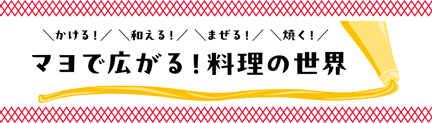 かける!和える!まぜる!焼く! マヨで広がる!料理の世界
