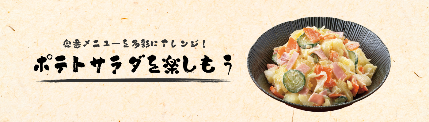 定番メニューを多彩にアレンジ! ポテトサラダを楽しもう