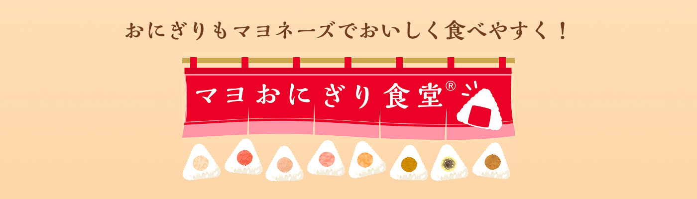 おにぎりもマヨネーズでおいしく食べやすく! マヨおにぎり食堂