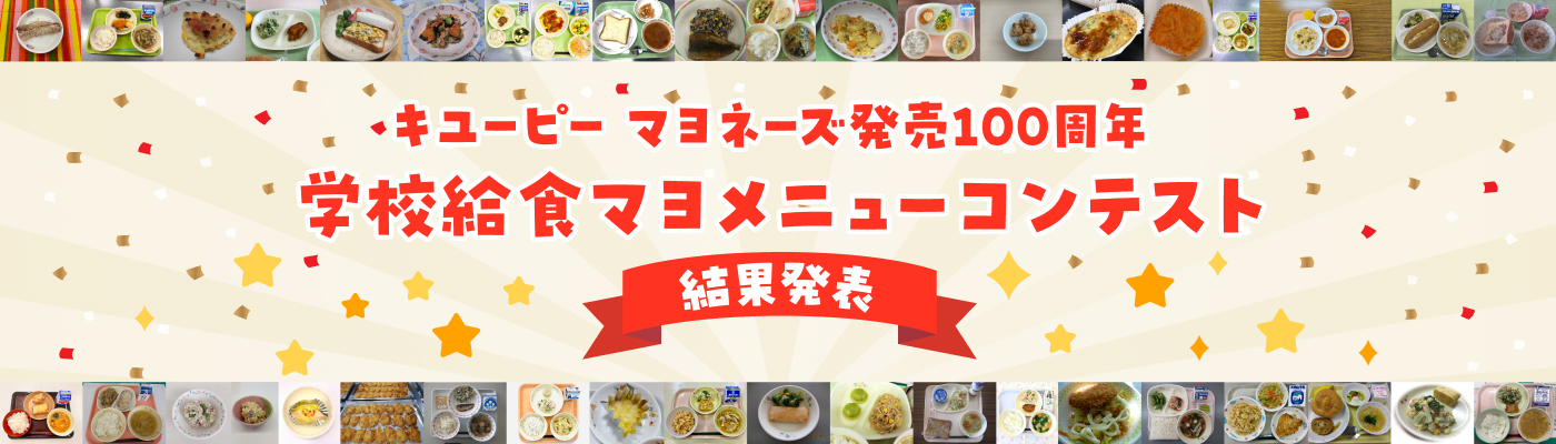 キユーピー マヨネーズ発売100周年 学校給食マヨメニューコンテスト