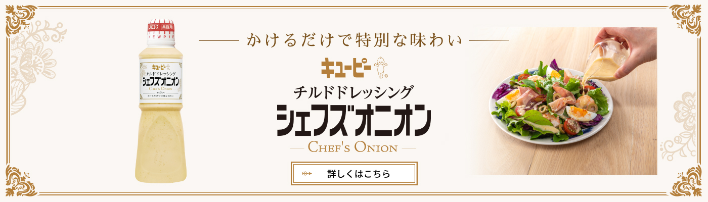 かけるだけで特別な味わい キユーピー チルドドレッシング シェフズオニオン