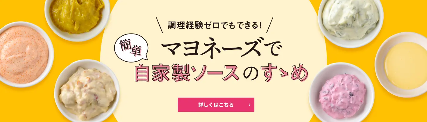 調理経験ゼロでもできる! マヨネーズで簡単自家製ソースのすすめ