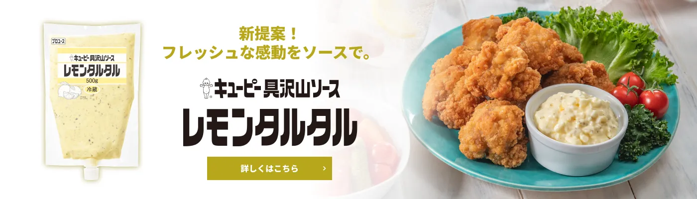 さわやかなレモンの風味 キユーピー 具沢山ソース レモンタルタル